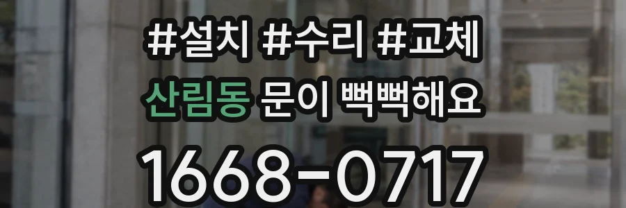 산림동 문이 뻑뻑해요