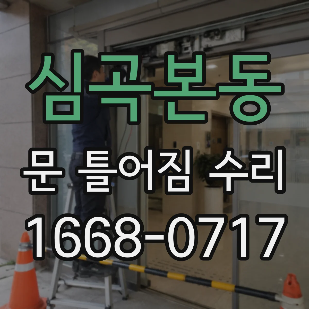 심곡본동 문 틀어짐 수리