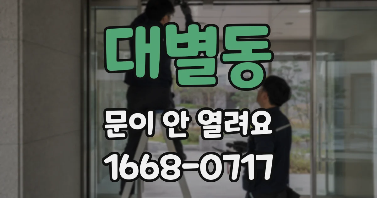 대별동 문이 안 열려요