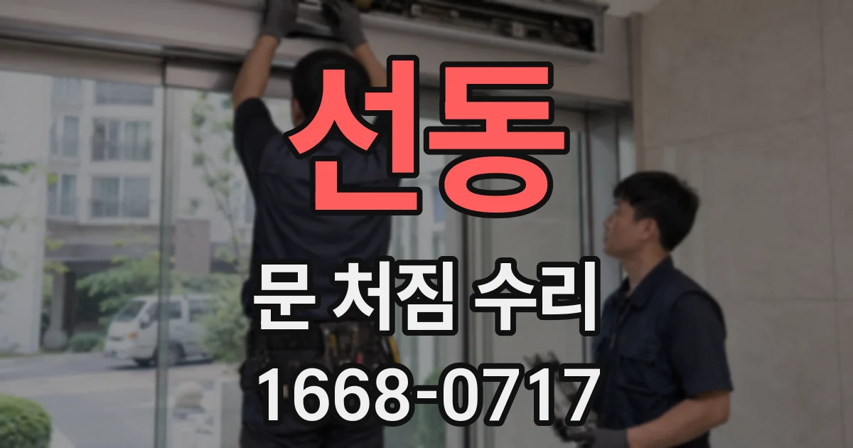 선동 문 처짐 수리
