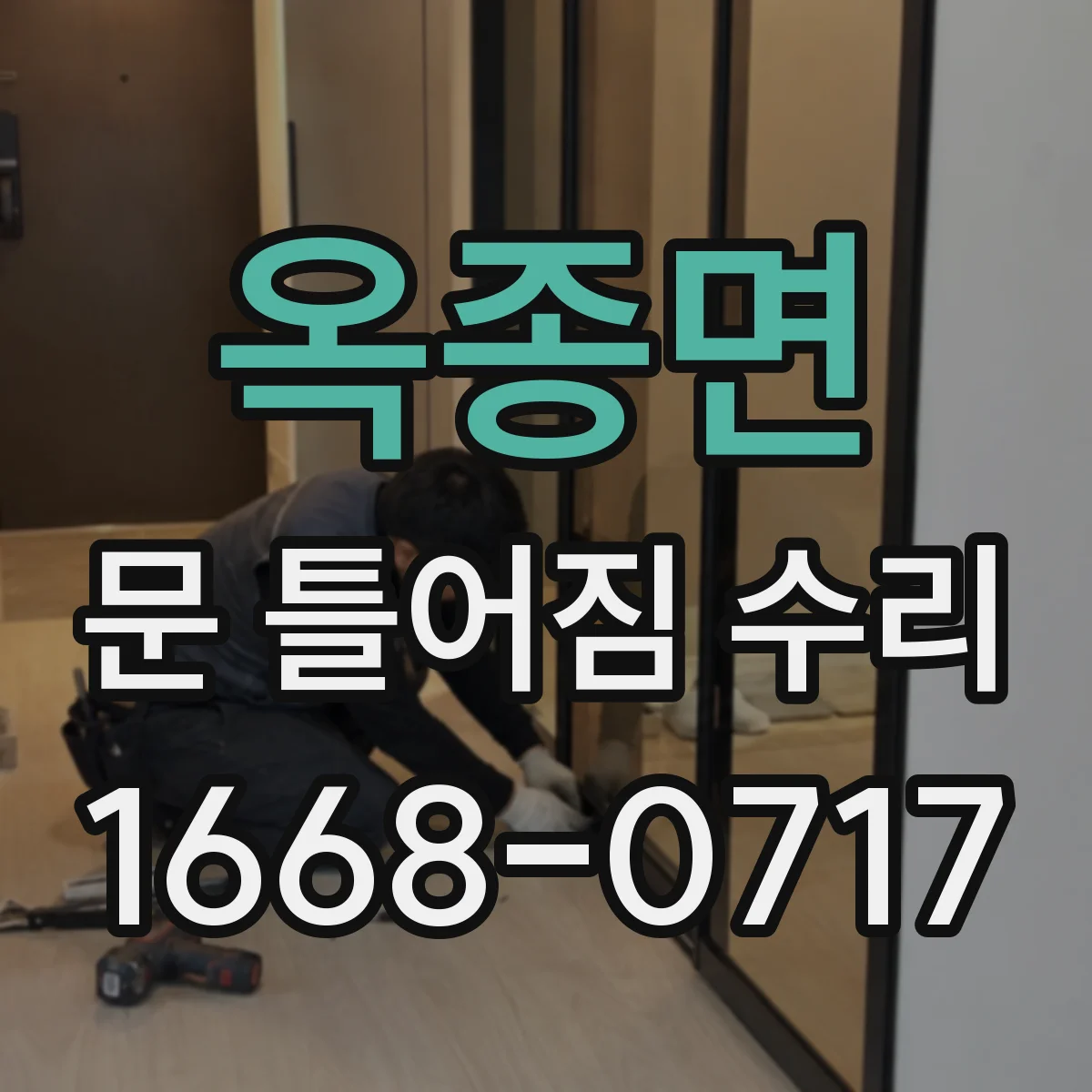 옥종면 문 틀어짐 수리 걸쇠 걸림 발생 시 나사·브라켓 확인 체크리스트