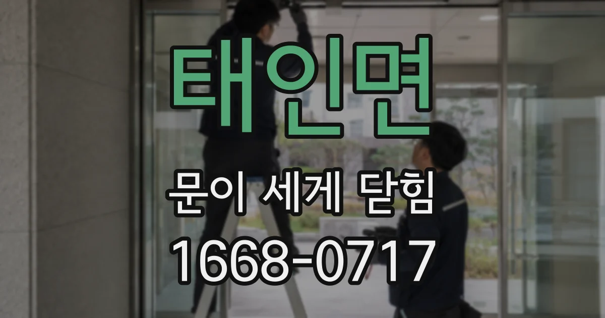 태인면 문이 세게 닫힘