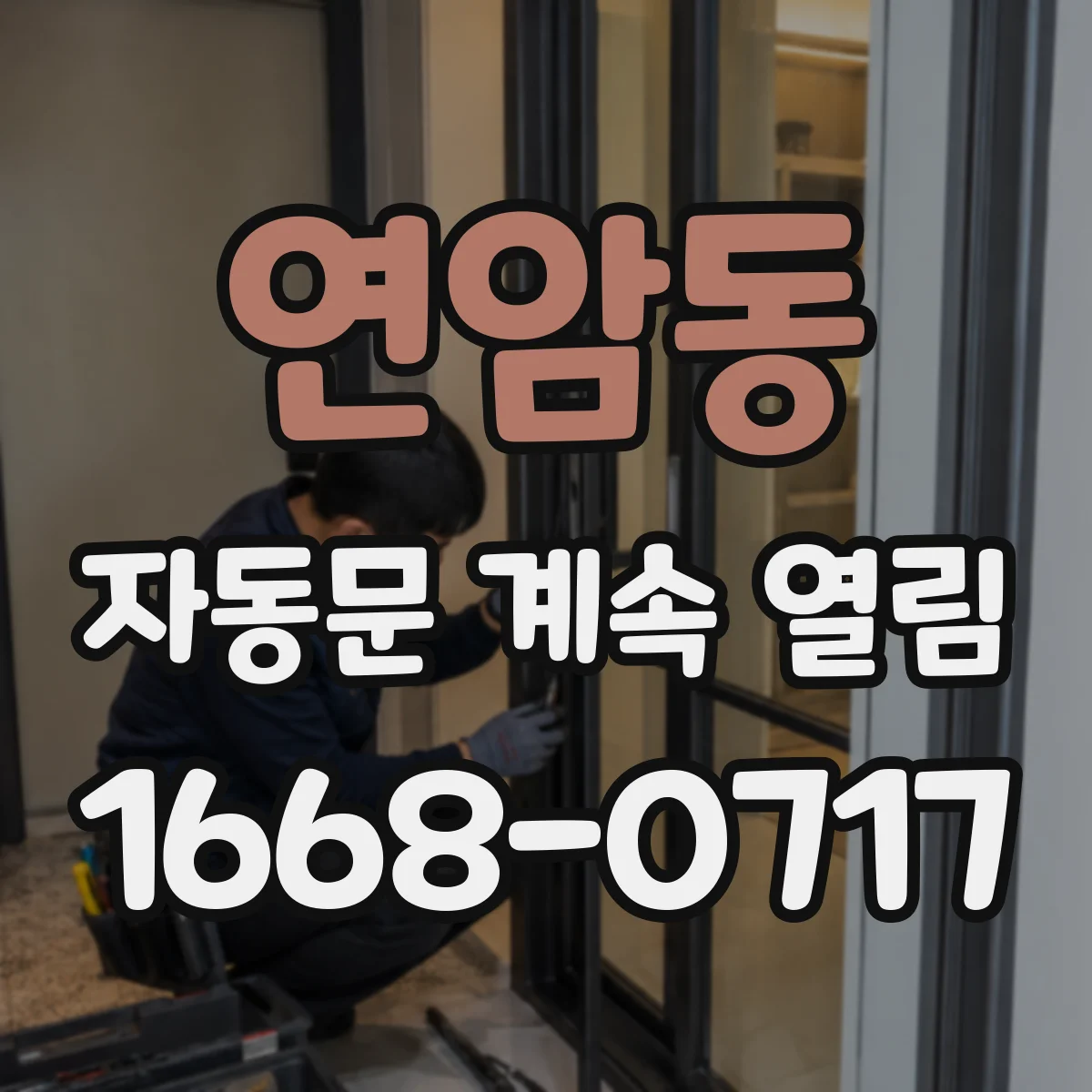 연암동 자동문 계속 열림