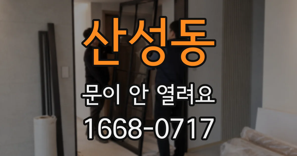 산성동 문이 안 열려요