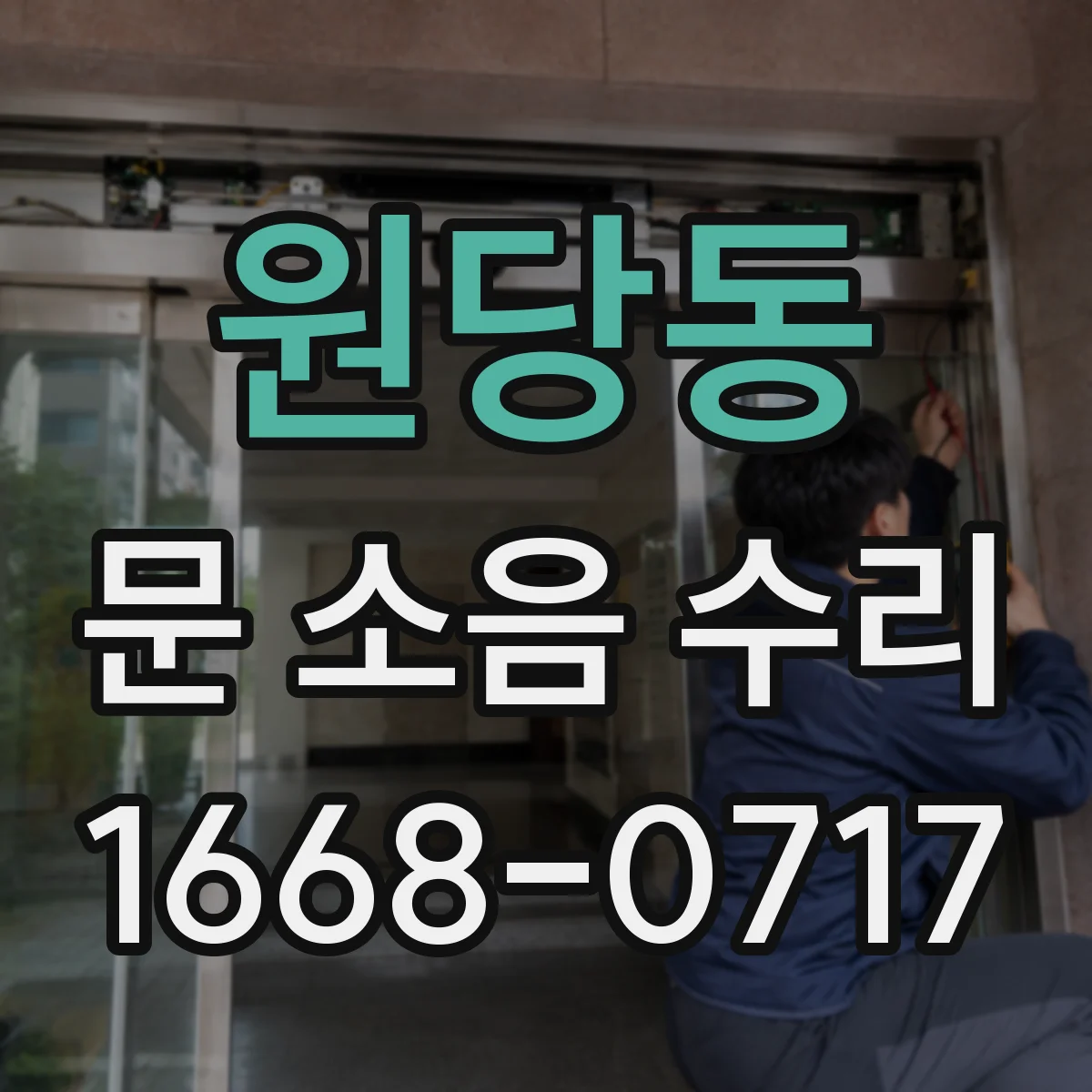 원당동 문 소음 수리