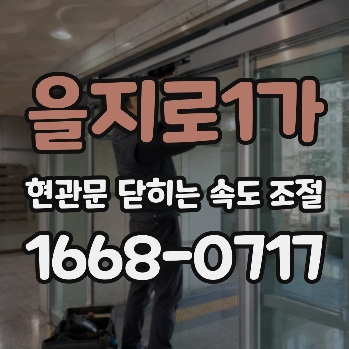 을지로1가 현관문 닫히는 속도 조절
