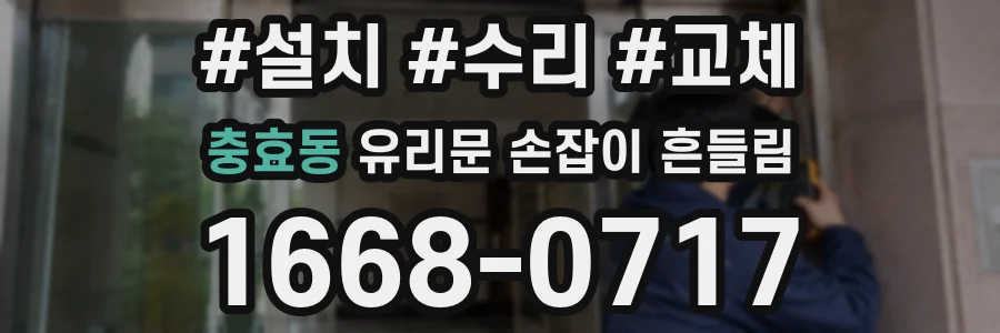충효동 유리문 손잡이 흔들림