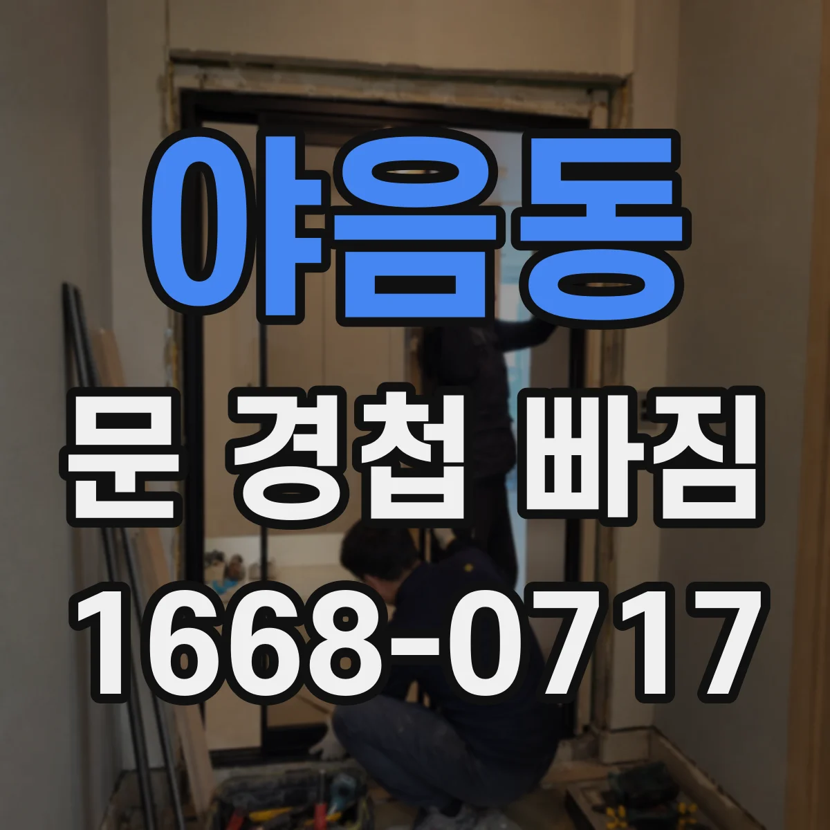 야음동 문 경첩 빠짐