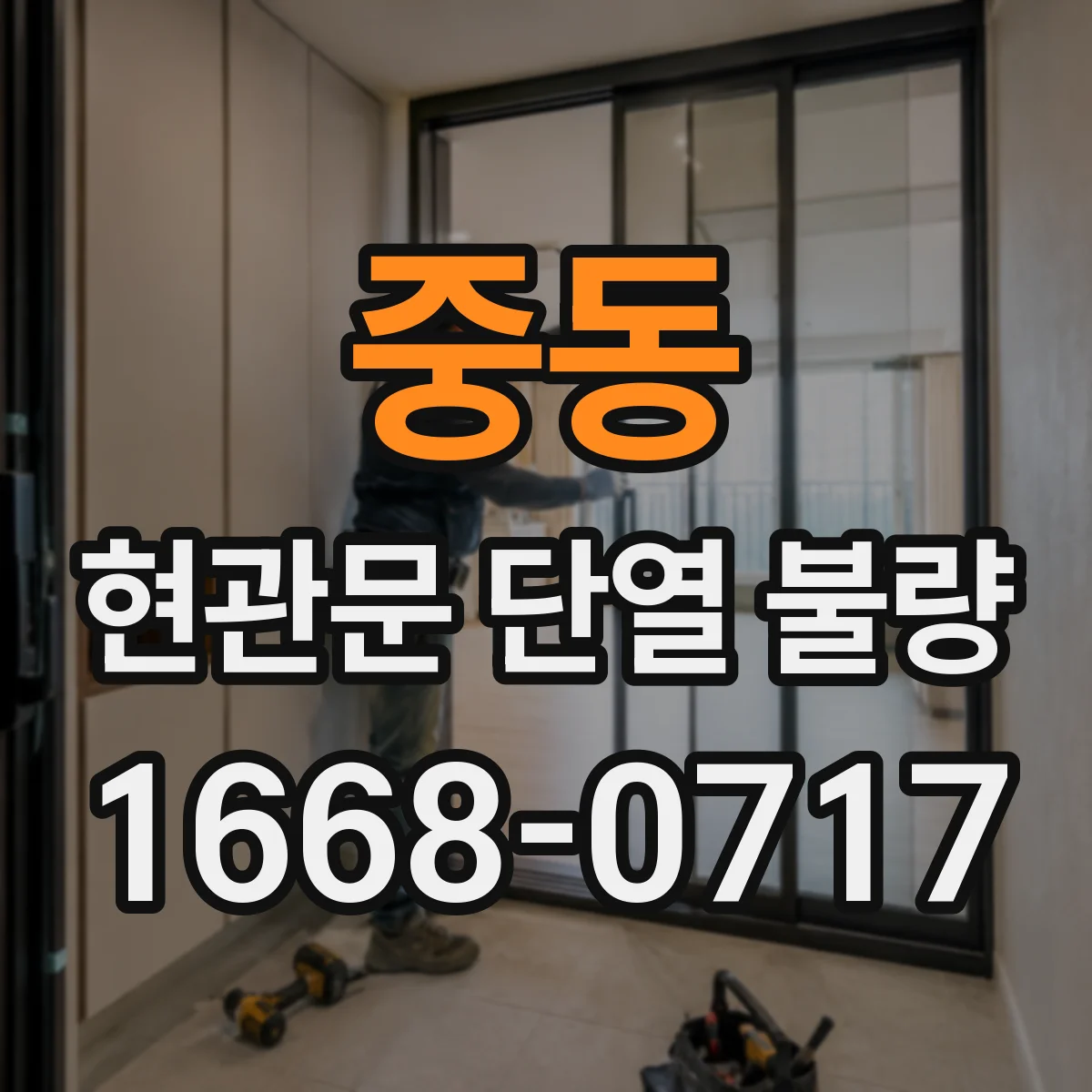 중동 현관문 단열 불량