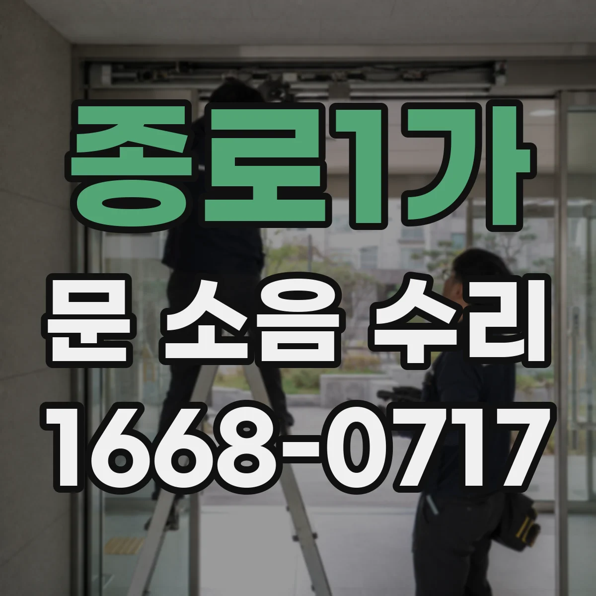 종로1가 문 소음 수리 닫힘 충격 줄이는 댐핑 세팅 방법
