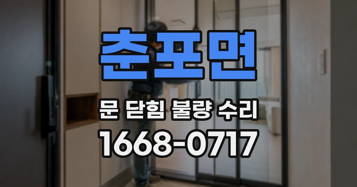 춘포면 문 닫힘 불량 수리