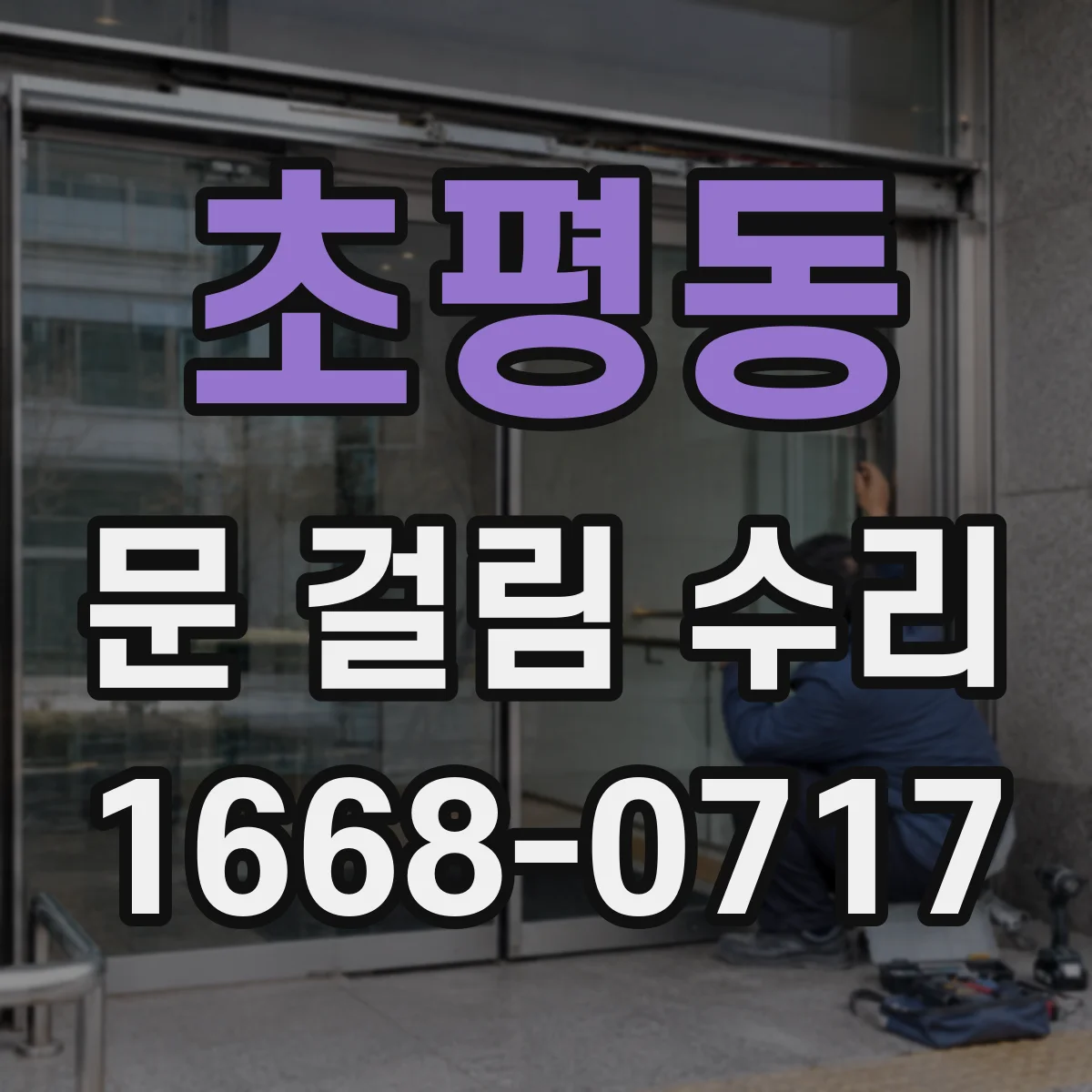 초평동 문 걸림 수리