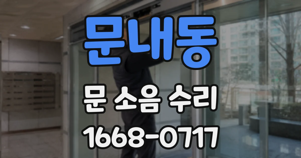 문내동 문 소음 수리