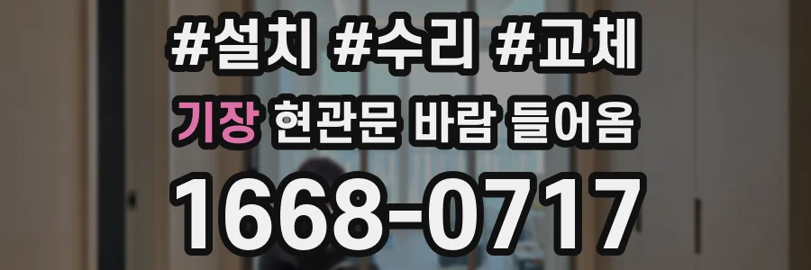 기장 현관문 바람 들어옴