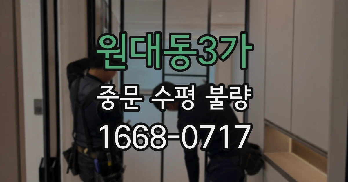 원대동3가 중문 수평 불량