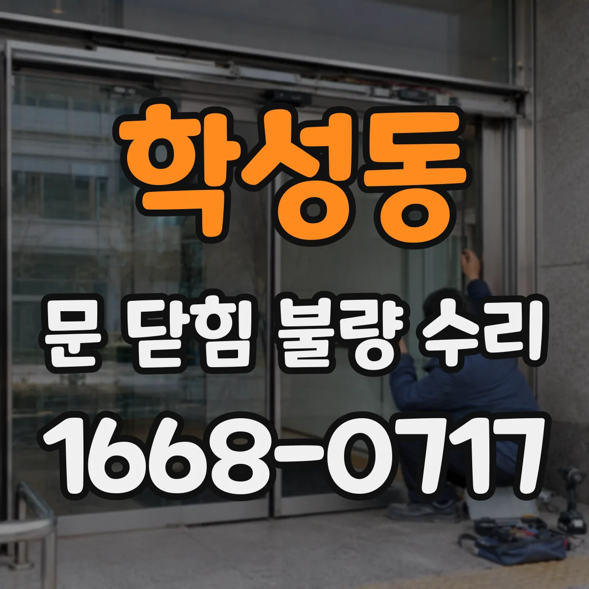 학성동 문 닫힘 불량 수리