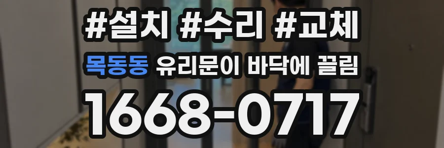 목동동 유리문이 바닥에 끌림