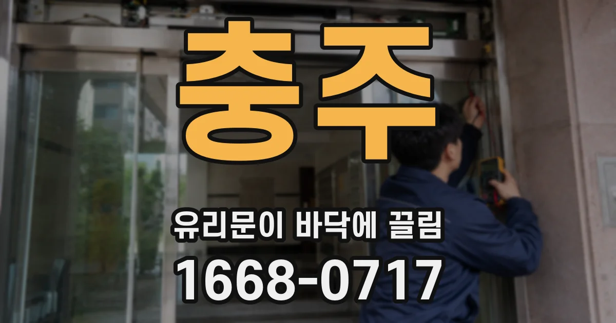 충주 유리문이 바닥에 끌림