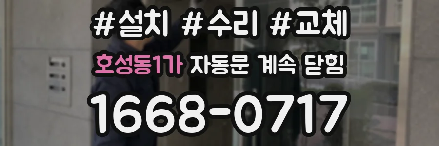 호성동1가 자동문 계속 닫힘