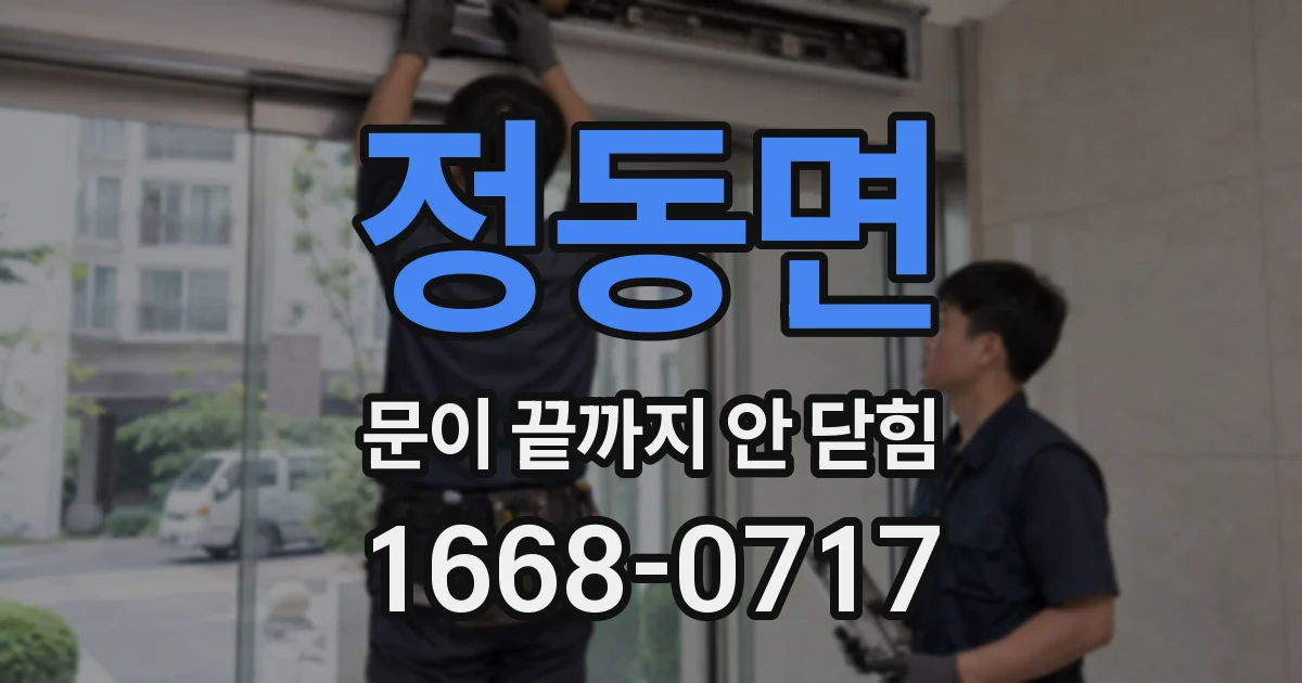 정동면 문이 끝까지 안 닫힘
