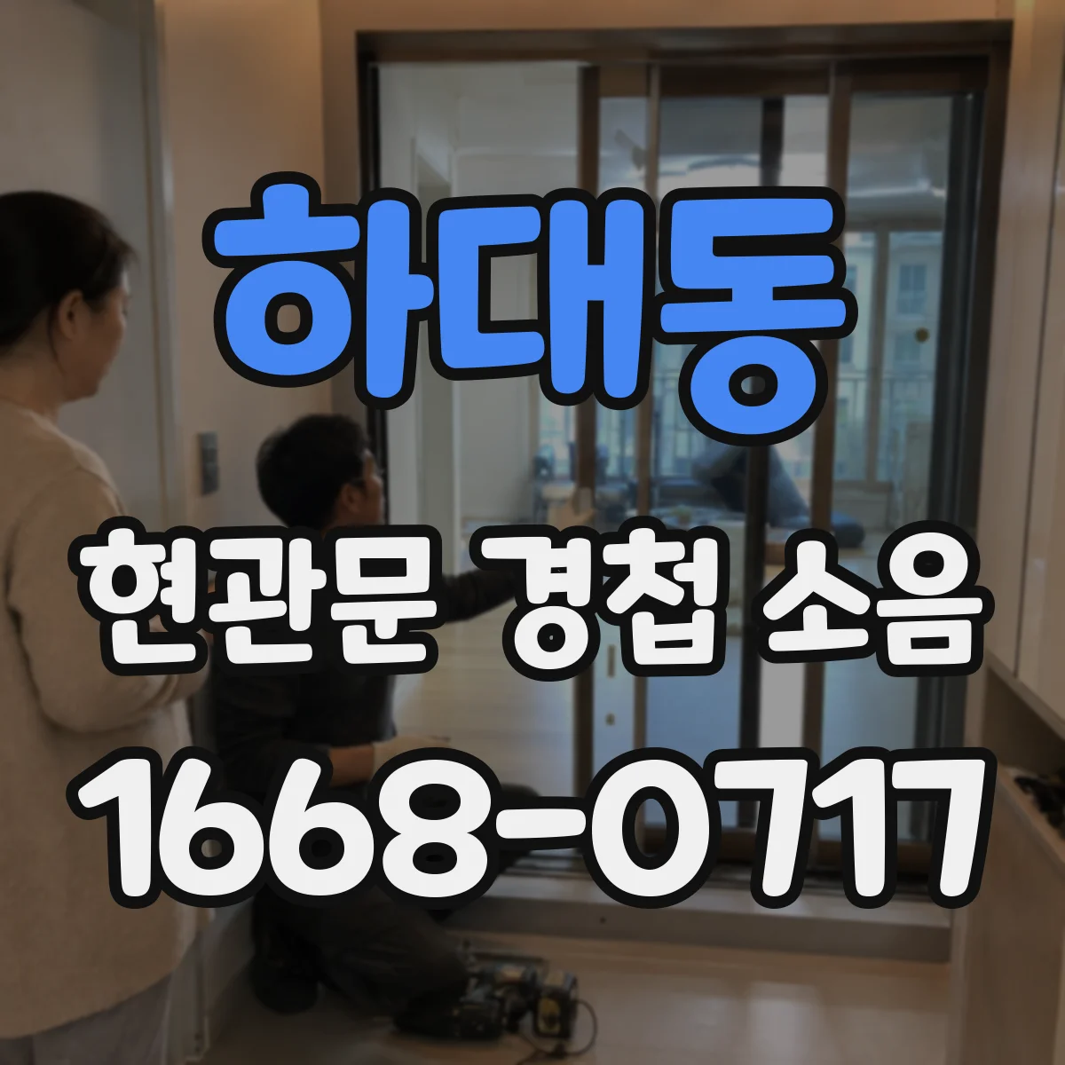 하대동 현관문 경첩 소음
