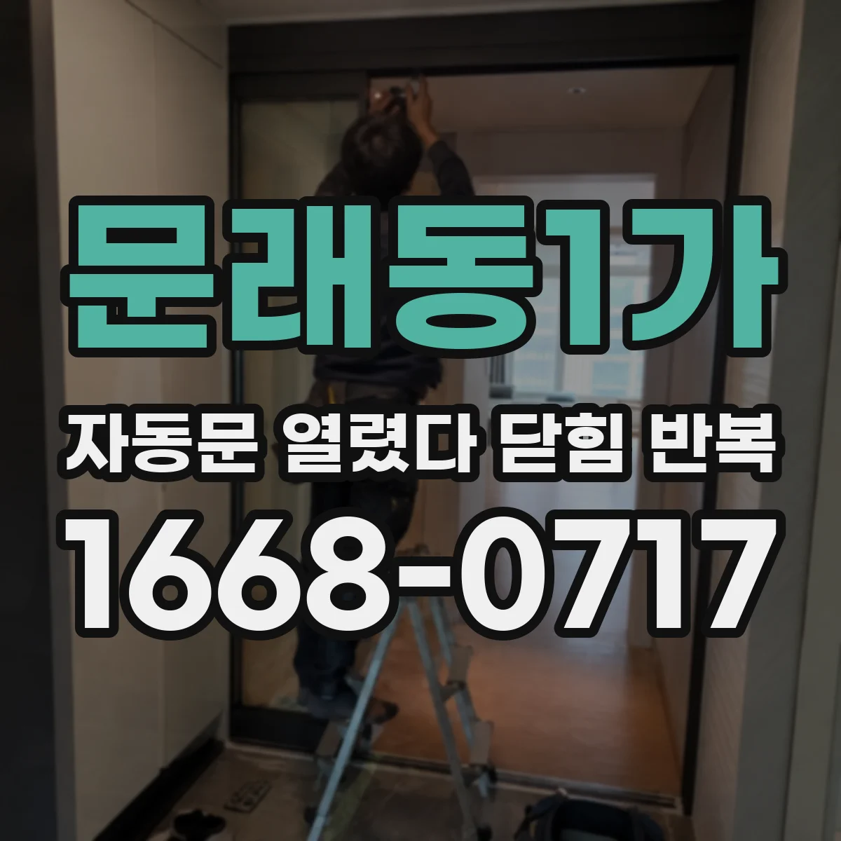 문래동1가 자동문 열렸다 닫힘 반복 증상은 문이 열렸다가 즉시 닫혀 버리거나, 잠시 멈춘 뒤 다시 움직일 때 확인됩니다.