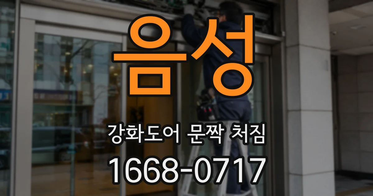 음성 강화도어 문짝 처짐