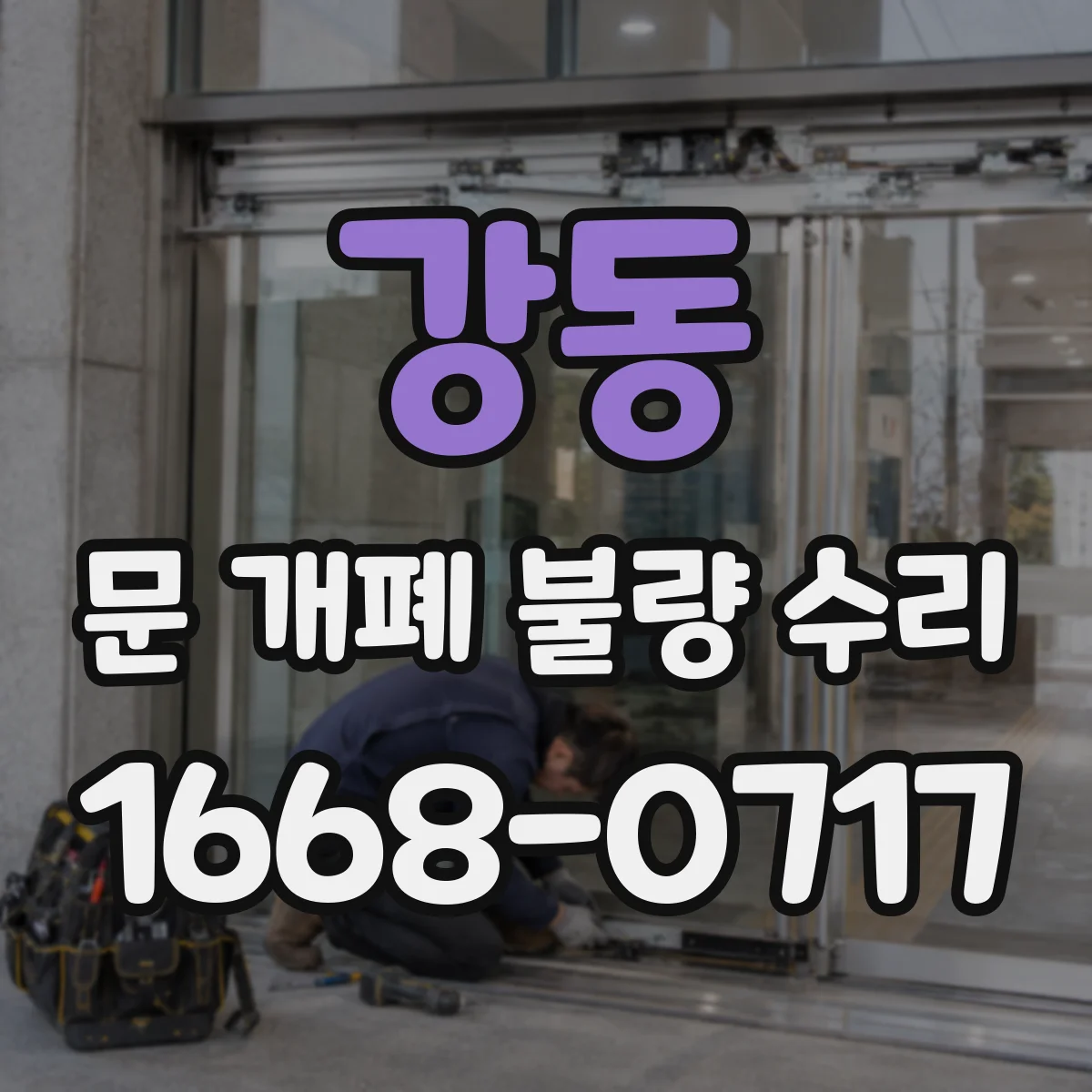강동 문 개폐 불량 수리