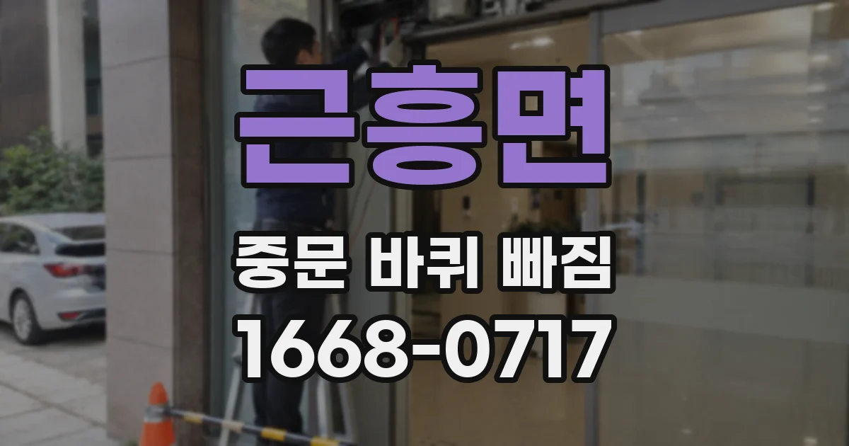 근흥면 중문 바퀴 빠짐
