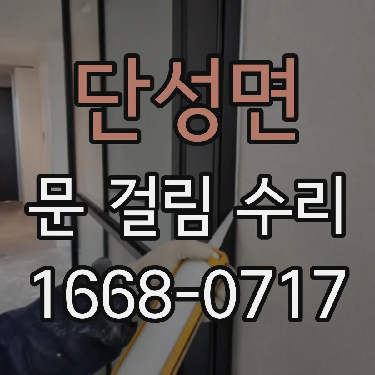 단성면 문 걸림 수리