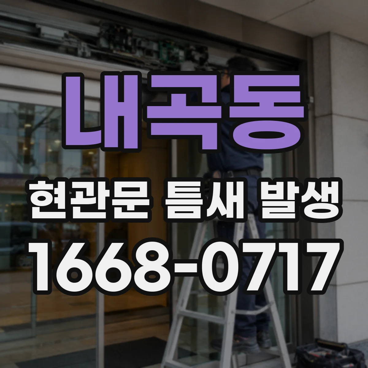 내곡동 현관문 틈새 발생