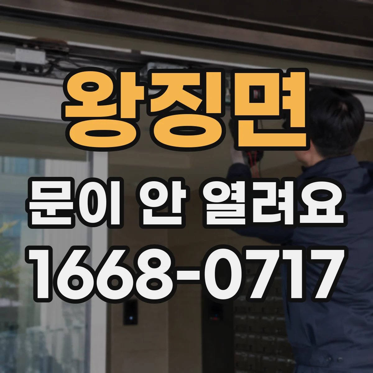 왕징면 문이 안 열려요
