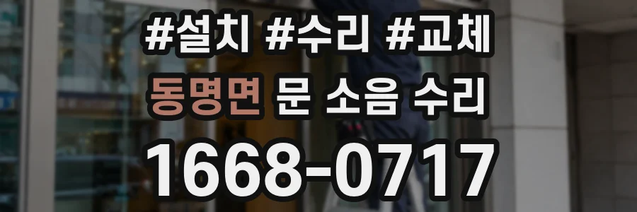 동명면 문 소음 수리