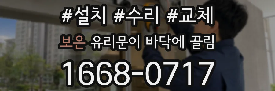 보은 유리문이 바닥에 끌림