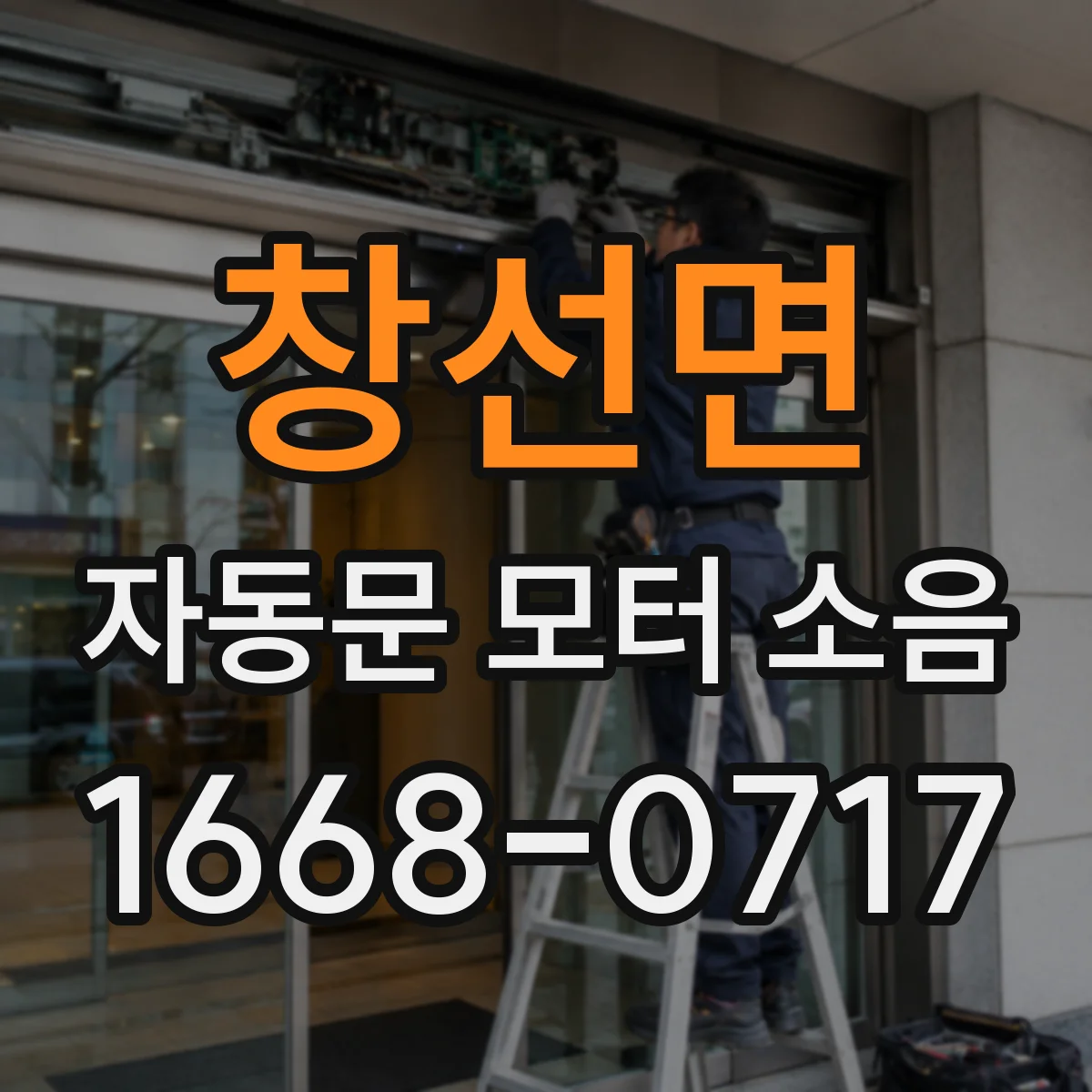 창선면 자동문 모터 소음