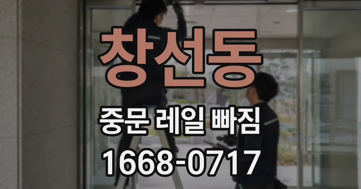 창선동 중문 레일 빠짐