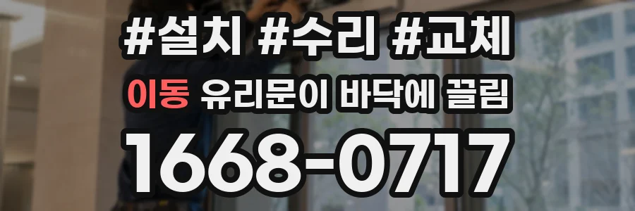 이동 유리문이 바닥에 끌림