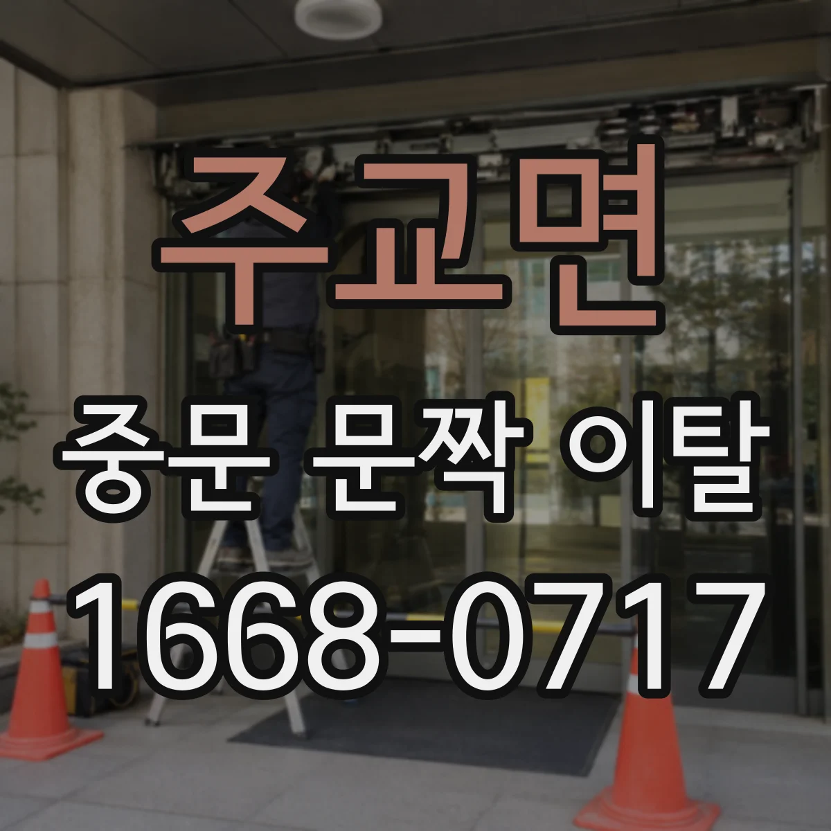 주교면 중문 문짝 이탈