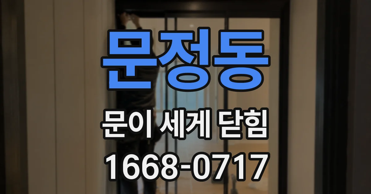 문정동 문이 세게 닫힘