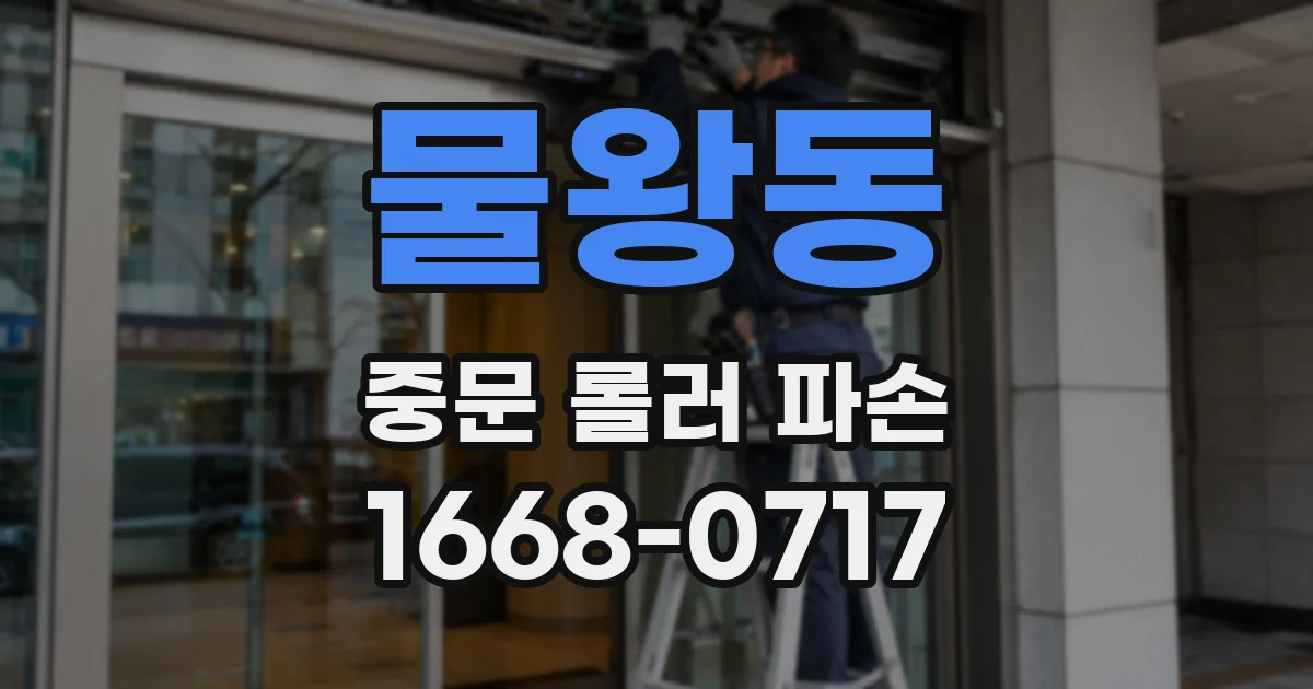 물왕동 중문 롤러 파손