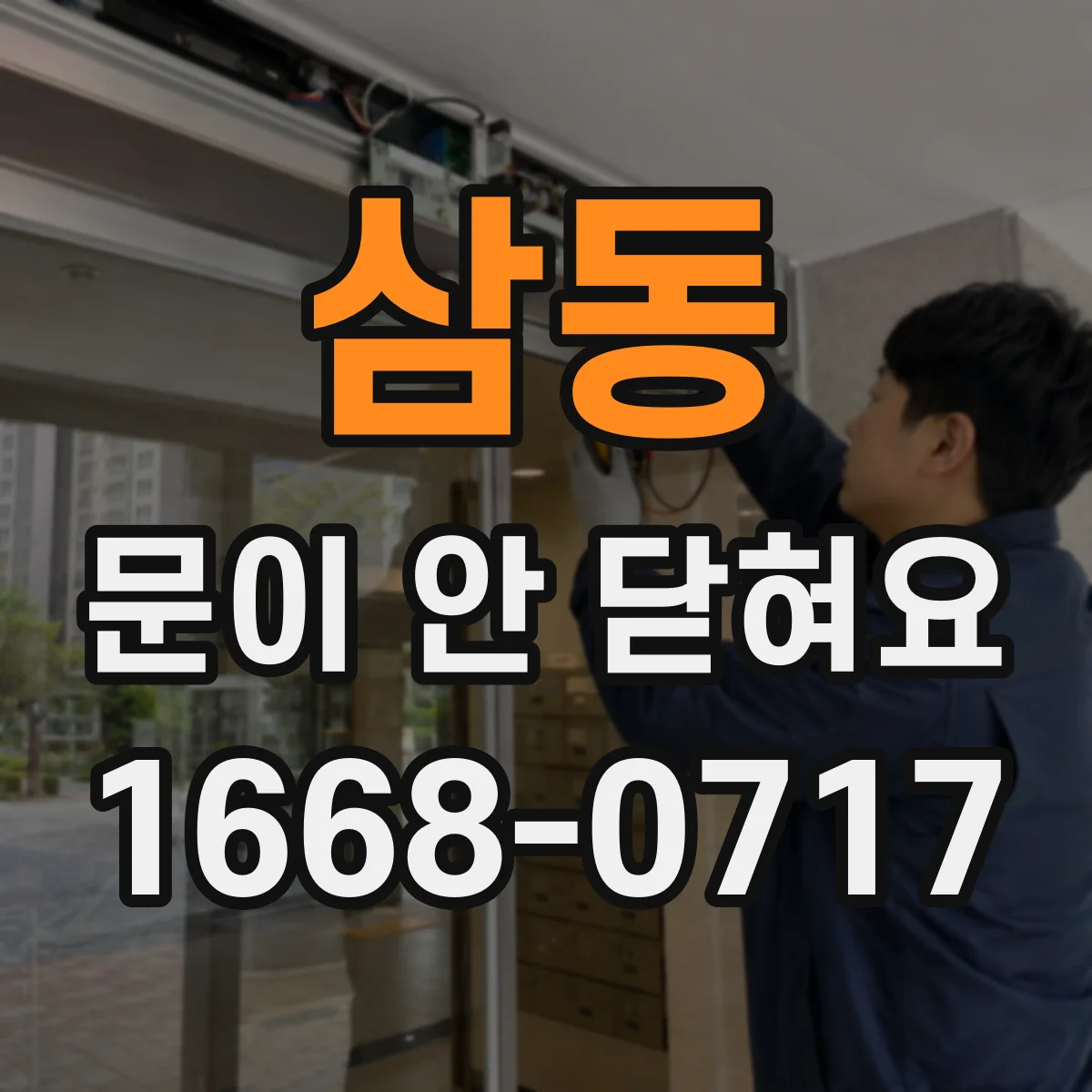 삼동 문이 안 닫혀요