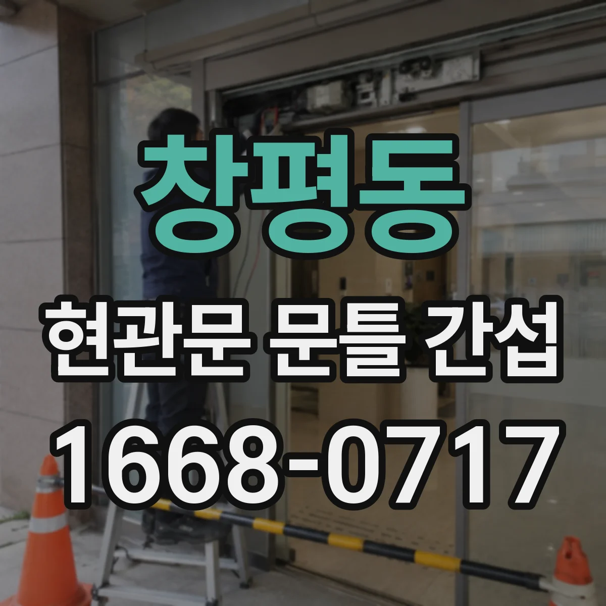 창평동 현관문 문틀 간섭