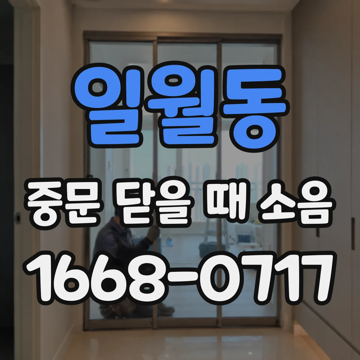 일월동 중문 닫을 때 소음