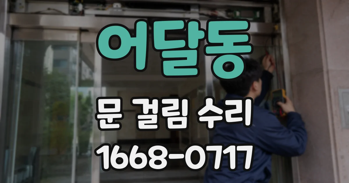 어달동 문 걸림 수리