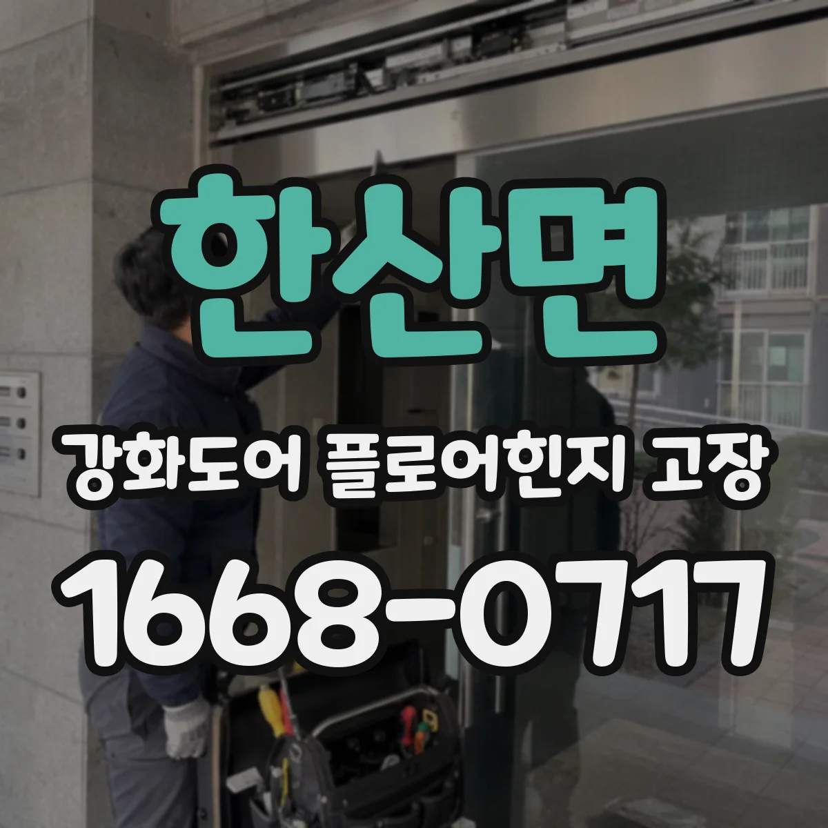 한산면 강화도어 플로어힌지 고장