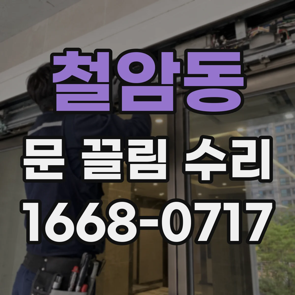 철암동 문 끌림 수리