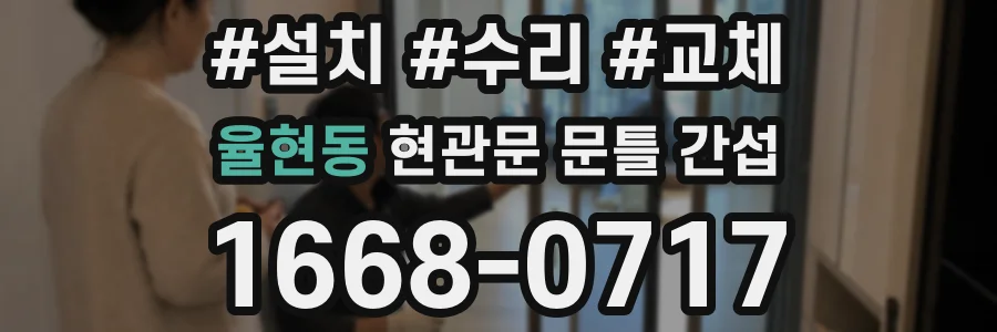 율현동 현관문 문틀 간섭