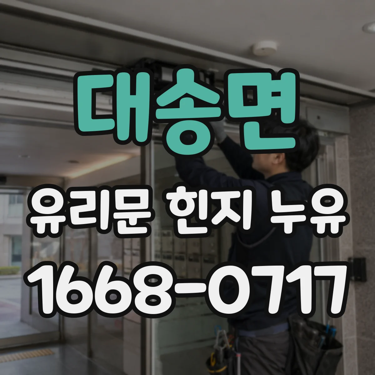 대송면 유리문 힌지 누유