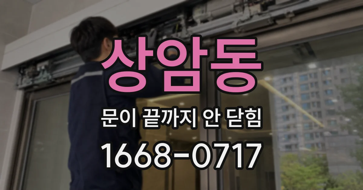 상암동 문이 끝까지 안 닫힘