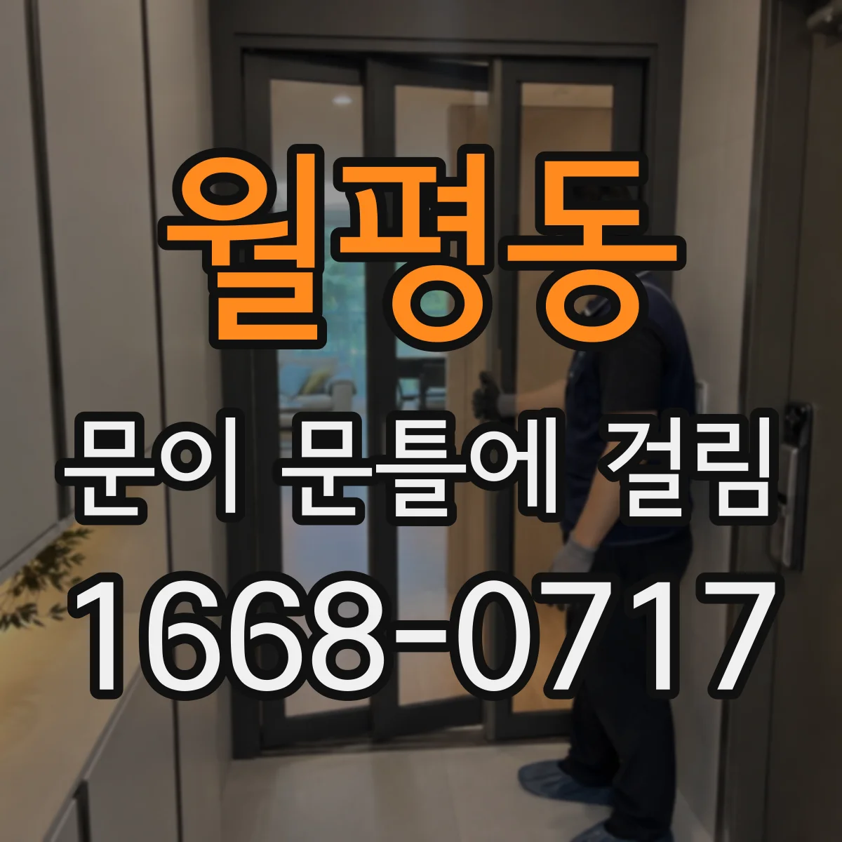 월평동 문이 문틀에 걸림